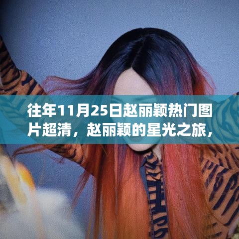 趙麗穎星光之旅，追尋自然美景與心靈寧靜的超然體驗（高清圖片回顧）