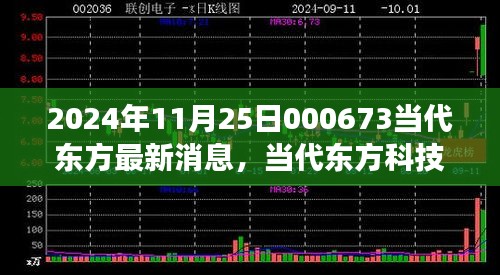 2024年11月25日000673當(dāng)代東方最新消息，當(dāng)代東方科技新星，揭秘2024年最新高科技產(chǎn)品——東方新紀(jì)元 000673的革新之旅