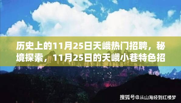 11月25日的天峨招聘之旅，秘境探索與小巷特色招聘