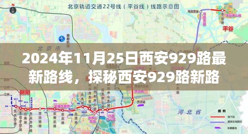 探秘西安929路最新路線，巷弄深處的風(fēng)情與隱藏瑰寶（2024年11月25日版）