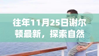 謝爾頓最新自然探索之旅，尋找內(nèi)心的寧靜與喜悅