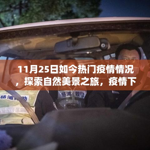 疫情下的自然探索之旅，心靈避風(fēng)港與內(nèi)心寧靜的啟程