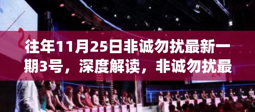 非誠勿擾最新一期嘉賓角色深度解讀，以往年1月25日為例