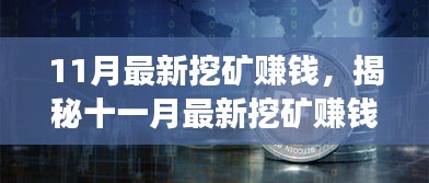 揭秘十一月最新挖礦賺錢現(xiàn)象，風險與挑戰(zhàn)并存
