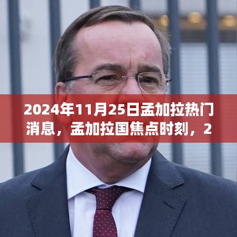 孟加拉國(guó)焦點(diǎn)時(shí)刻，回顧2024年11月25日熱門事件與熱門消息