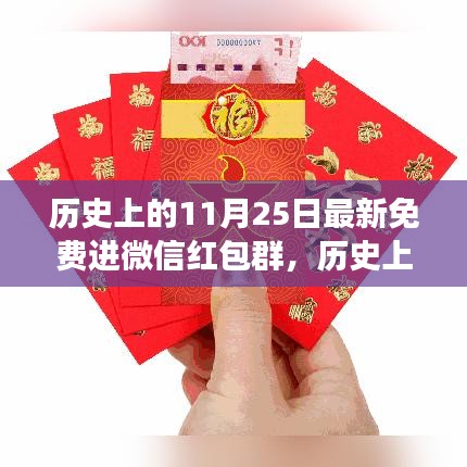 歷史上的11月25日，微信紅包群獨(dú)特視角揭秘
