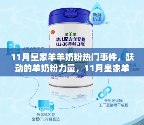 11月皇家羊羊奶粉背后的勵志故事，躍動的羊奶粉力量與自信成就感的蛻變之旅