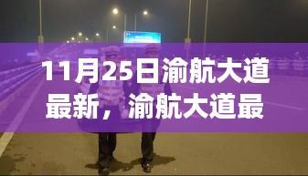 渝航大道最新進(jìn)展及未來展望，11月25日交通動態(tài)揭秘