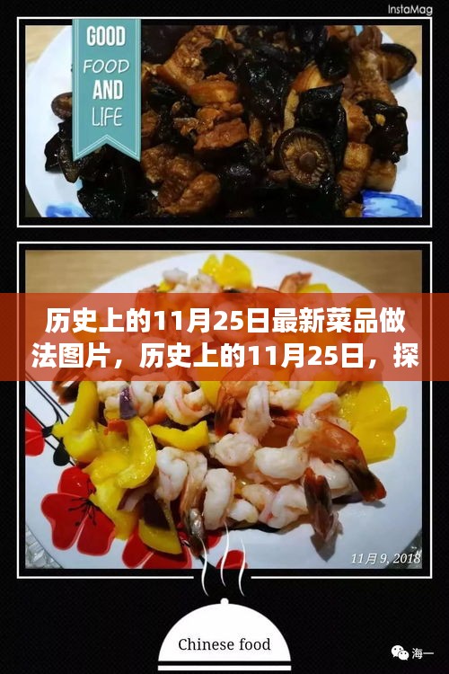 歷史上的11月25日，探索自然美景與解鎖最新菜品做法，尋找心靈寧靜之旅