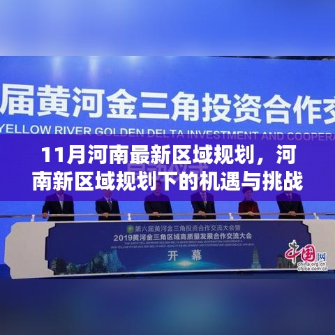 河南新區(qū)域規(guī)劃的機(jī)遇與挑戰(zhàn)，11月最新區(qū)域規(guī)劃的深度分析與思考