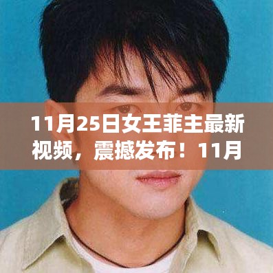 11月25日女王菲最新視頻震撼發(fā)布，獨家解析，展現(xiàn)無限魅力