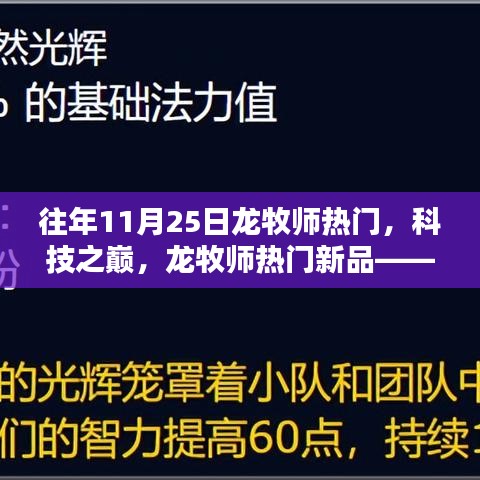 龍牧師科技巔峰，新品體驗(yàn)，探索未來(lái)生活的無(wú)限可能