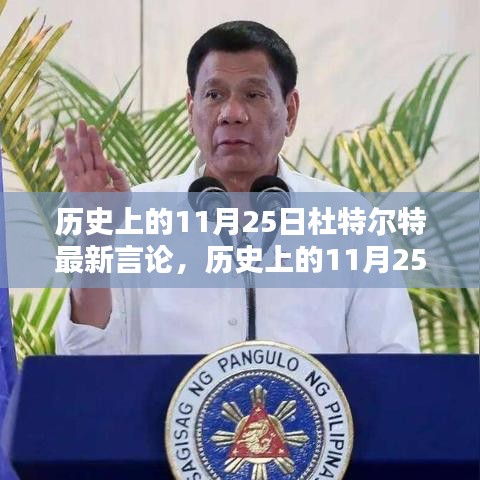 歷史上的11月25日杜特爾特最新言論，歷史上的11月25日，杜特爾特的最新言論深度解析