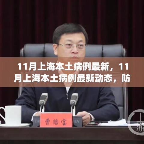 上海本土病例最新動(dòng)態(tài)，防疫進(jìn)展與日常生活點(diǎn)滴（11月最新情況）