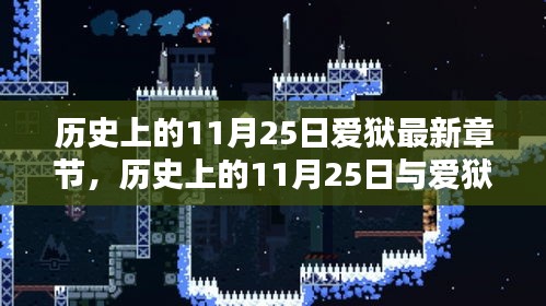 歷史上的11月25日與愛獄的深度探討，最新章節(jié)及觀點闡述