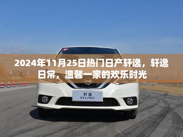 日產(chǎn)軒逸日常，歡樂時(shí)光與溫馨一家