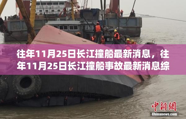長(zhǎng)江撞船事故最新消息綜述，往年1月長(zhǎng)江撞船事故回顧與最新進(jìn)展報(bào)告