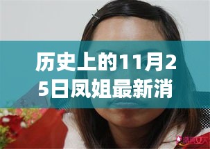 歷史上的11月25日，鳳姐逆風(fēng)翱翔，自信與力量的新篇章