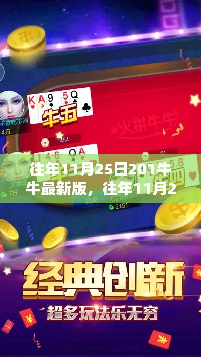歷年11月25日回顧，牛牛游戲最新版的獨(dú)特魅力與全新體驗(yàn)