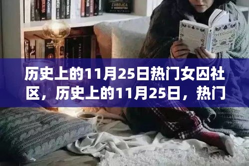歷史上的11月25日，熱門女囚社區(qū)探秘