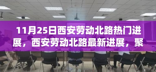西安勞動北路最新進(jìn)展深度解讀，聚焦11月25日三大要點(diǎn)熱門進(jìn)展