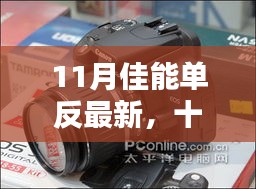 十一月佳能單反盛宴，最新科技與攝影藝術(shù)的巔峰融合