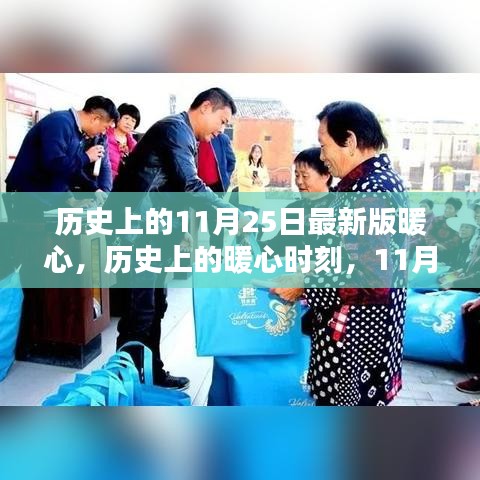 歷史上的暖心瞬間，回顧那些溫暖人心的時刻，11月25日的暖心故事