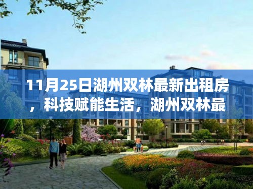 湖州雙林最新智能出租房亮相，科技賦能生活重磅登場