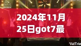 GOT7新綜藝揭秘寶藏小店，獨(dú)特小巷背后的故事與別樣風(fēng)景探索之旅（2024年11月25日）