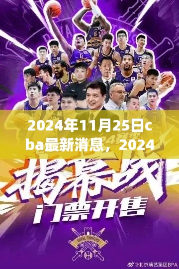 獨家解析，2024年11月25日CBA賽場動態(tài)與熱門話題速遞
