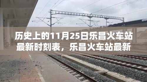 樂昌火車站最新時刻表及歷史查詢攻略，11月25日時刻表詳解