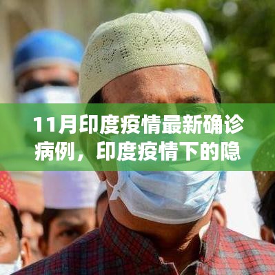 印度疫情下的隱秘小巷，特色小店的獨(dú)特故事與最新確診病例揭秘