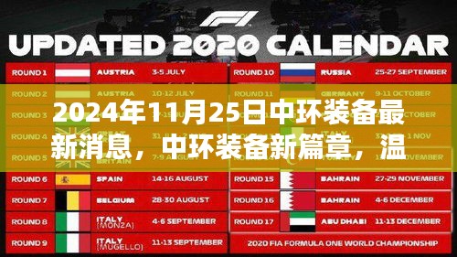 中環(huán)裝備新篇章，日常奇遇與情感紐帶的溫馨之旅（2024年11月25日最新消息）