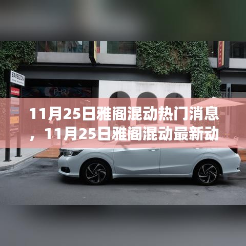11月25日雅閣混動(dòng)最新動(dòng)態(tài)，引領(lǐng)綠色駕駛潮流的熱門消息