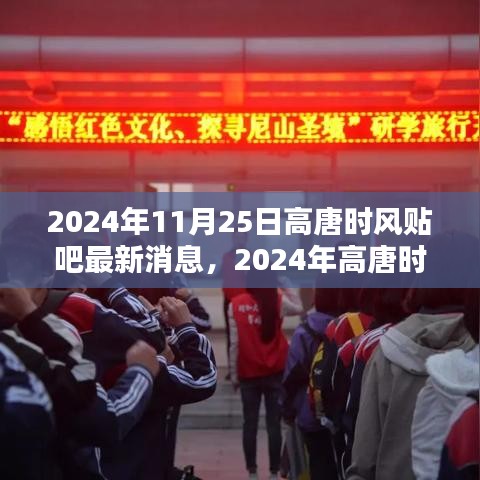 2024年高唐時(shí)風(fēng)貼吧最新消息獲取全攻略，輕松掌握最新動(dòng)態(tài)