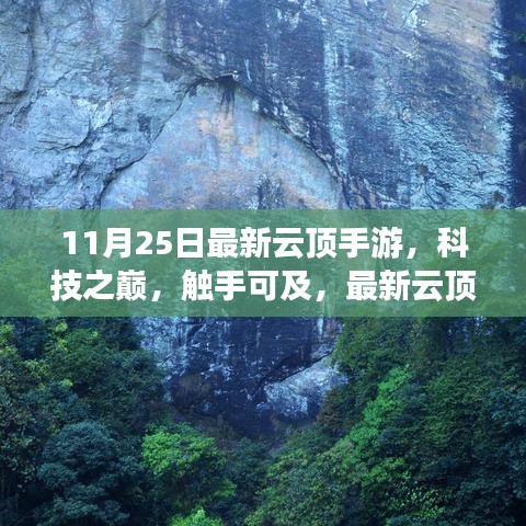 最新云頂手游上線，科技之巔觸手可及