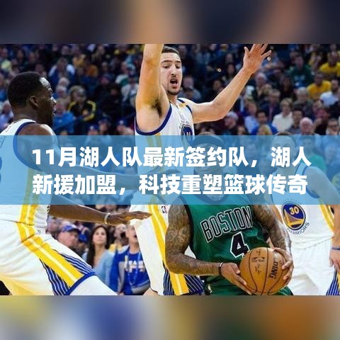 湖人新援加盟與高科技產(chǎn)品體驗(yàn)報(bào)告，重塑籃球傳奇之旅