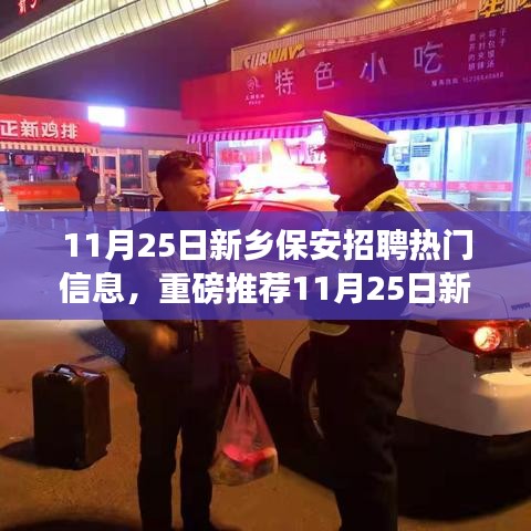11月25日新鄉(xiāng)保安招聘熱門信息解析，優(yōu)質(zhì)崗位等你來挑戰(zhàn)！