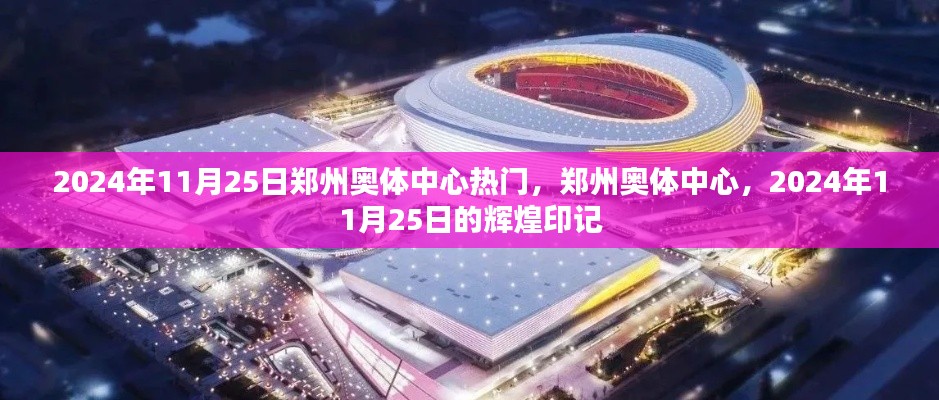 鄭州奧體中心在2024年11月25日的輝煌印記，熱門盛事聚焦之地