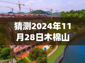 木棉山莊未來展望，工程進度猜測與溫馨家園的期待呈現(xiàn)（2024年11月28日）