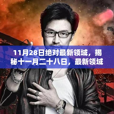 揭秘十一月二十八日的最新領(lǐng)域，光芒閃耀之時(shí)