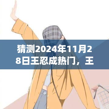 王忍的成長之路，預(yù)測其在2024年11月28日的星光瞬間。