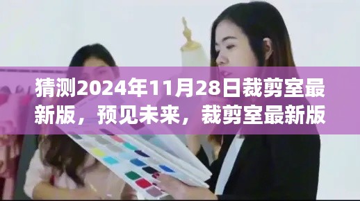 2024年裁剪室最新版展望與深度解讀，預(yù)見未來的時(shí)尚剪裁趨勢