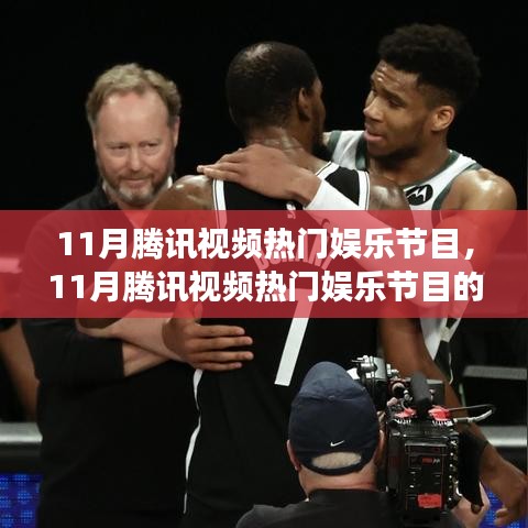 11月騰訊視頻熱門(mén)娛樂(lè)節(jié)目，11月騰訊視頻熱門(mén)娛樂(lè)節(jié)目的多維度解析，聚焦觀點(diǎn)之爭(zhēng)
