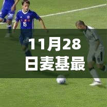 麥基最新動(dòng)態(tài)解析，11月28日消息及其影響綜述