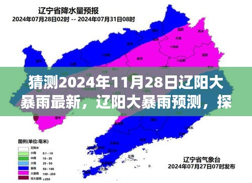 探尋遼陽(yáng)未來(lái)天氣變化與挑戰(zhàn)，大暴雨預(yù)測(cè)及最新動(dòng)態(tài)（2024年11月28日版）