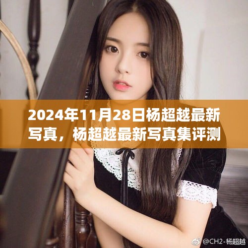 楊超越最新寫真集深度剖析，2024年11月28日發(fā)布作品評(píng)測與賞析