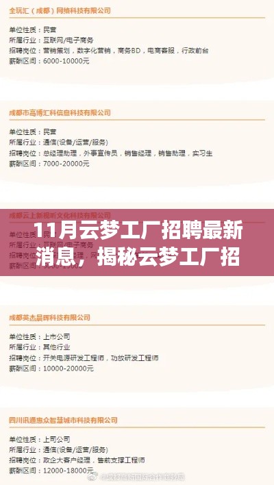 揭秘云夢工廠招聘內(nèi)幕，最新招聘信息與動向速遞