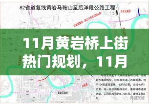 11月黃巖橋上街熱門規(guī)劃實(shí)操指南，一步步掌握任務(wù)規(guī)劃秘籍