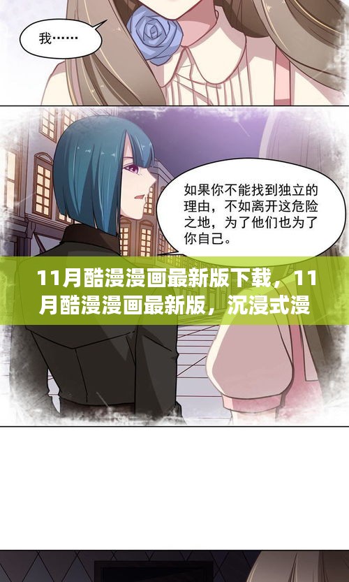11月酷漫漫畫最新版下載，沉浸式閱讀體驗全面解析